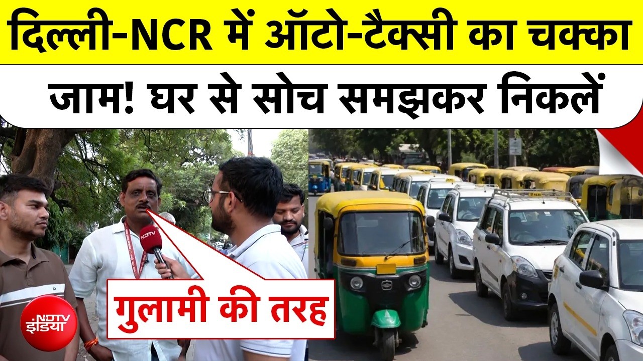 Auto Taxi Strike: Delhi-NCR में ऑटो-टैक्सी का चक्का जाम! घर से सोच समझकर निकलें | Top News Breaking