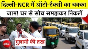 Auto Taxi Strike: Delhi-NCR में ऑटो-टैक्सी का चक्का जाम! घर से सोच समझकर निकलें | Top News Breaking