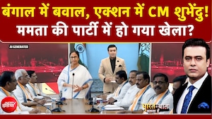 Syed Suhail | Bengal में बवाल, एक्शन में CM Suvendu Adhikari! Mamata की पार्टी में हो गया खेला?