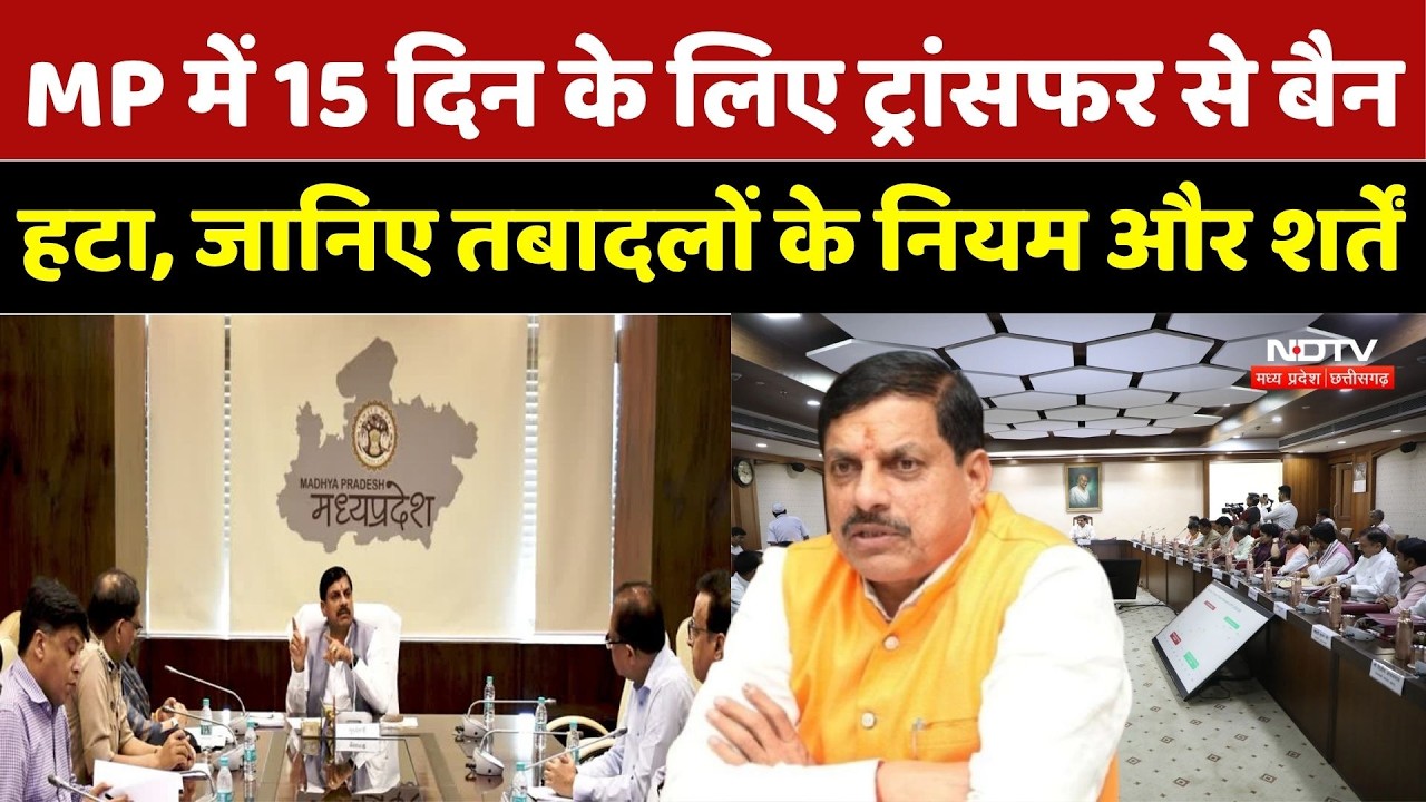 Mp Transfer Policy 2026: MP में 15 द‍िन के ल‍िए ट्रांसफर से बैन हटा जान‍िए तबादलों के नियम और शर्तें