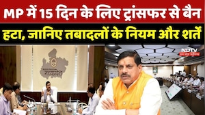 Mp Transfer Policy 2026: MP में 15 द&zwj;िन के ल&zwj;िए ट्रांसफर से बैन हटा जान&zwj;िए तबादलों के नियम और शर्तें