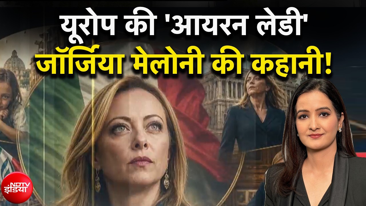 Modi-Meloni Meeting: यूरोप की 'आयरन लेडी ' Giorgia Meloni की कहानी! | Meenakshi Kandwal