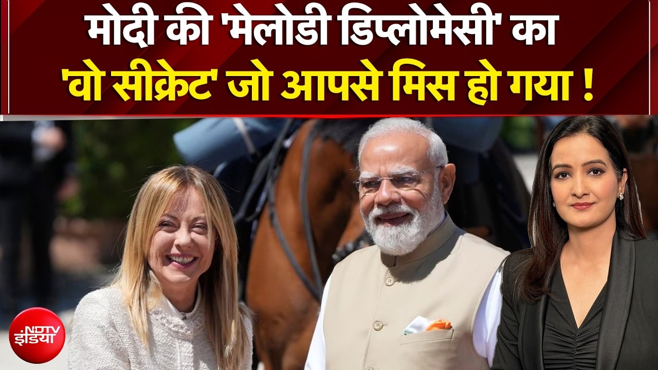 Modi-Meloni Meeting: मोदी की 'मेलोडी डिप्लोमेसी' का 'वो सीक्रेट' जो आपसे मिस हो गया !| Kachehri