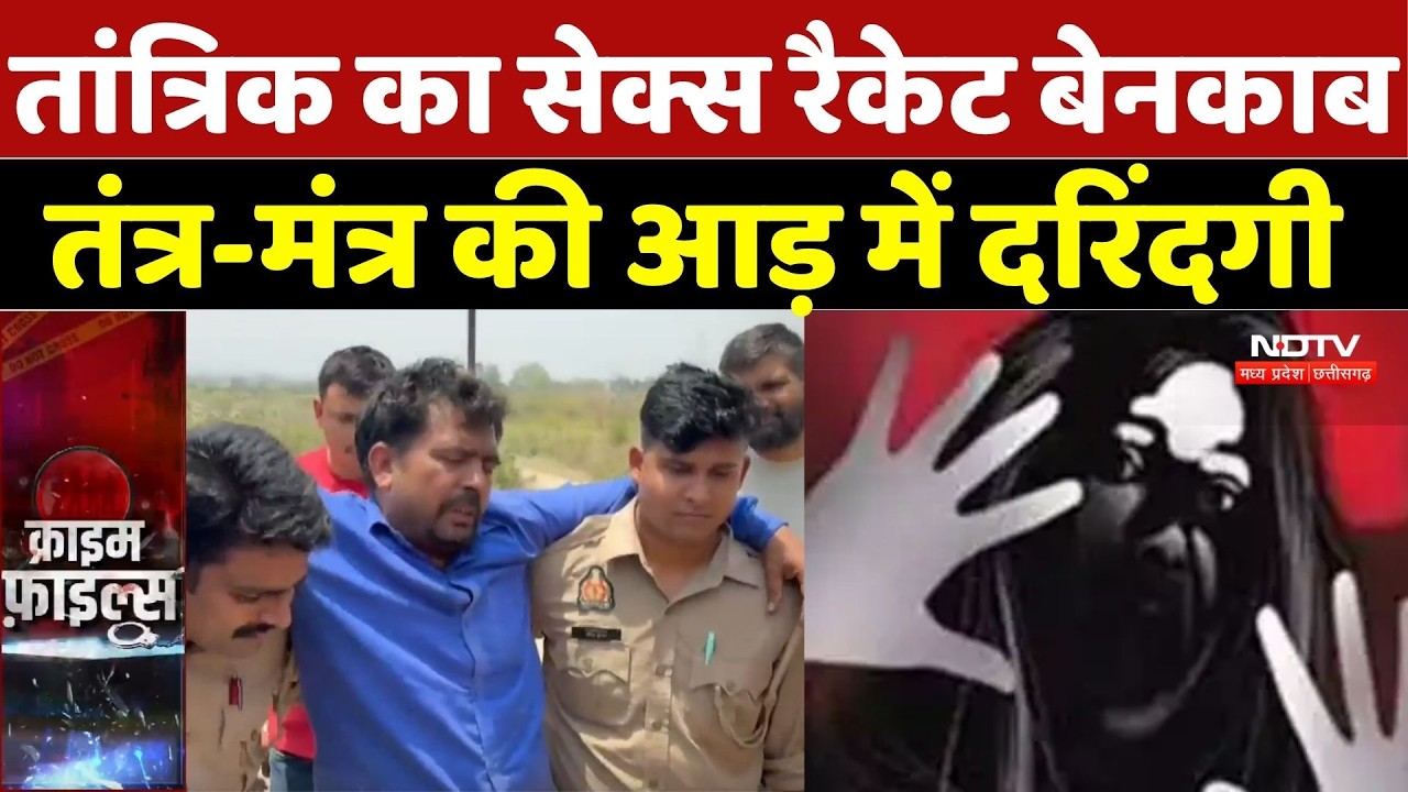 Muzaffarnagar Crime News: तांत्रिक का सेक्स रैकेट बेनकाब, तंत्र-मंत्र की आड़ में दरिंदगी | Top Crime
