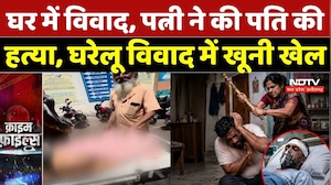 Chhatarpur Murder Case: घर में विवाद, पत्नी ने की पति की हत्या, घरेलू विवाद में खूनी खेल | Top News