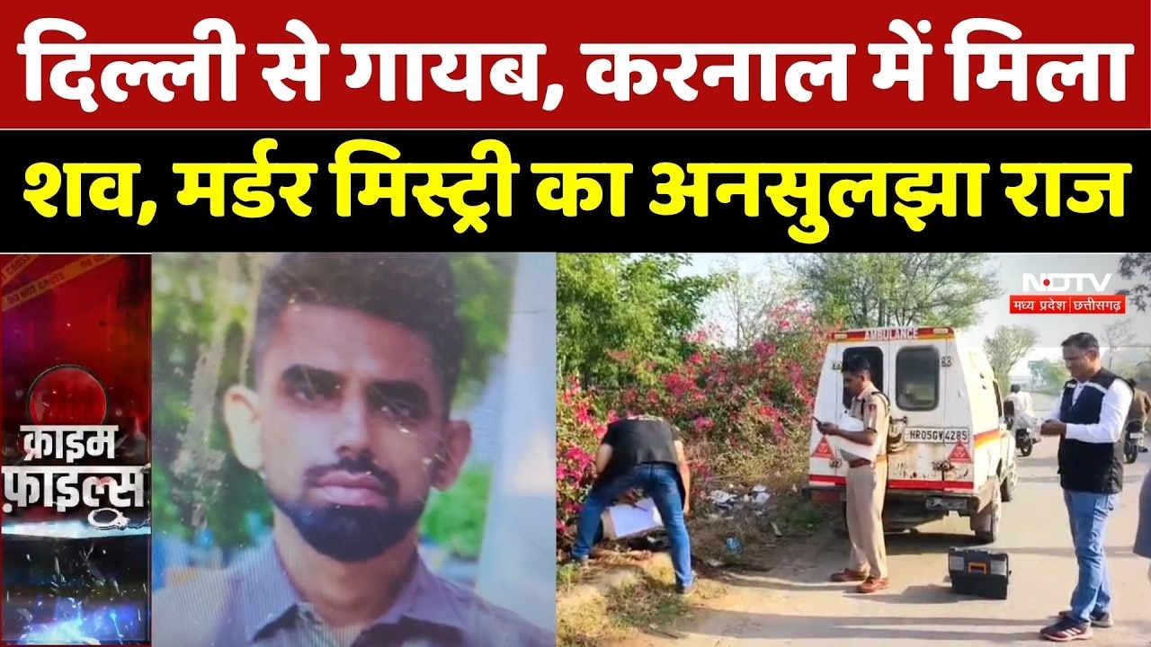 Karnal Murder Mystery: दिल्ली से गायब, करनाल में मिला  शव, मर्डर मिस्ट्री का अनसुलझा राज | Crime