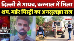 Karnal Murder Mystery: दिल्ली से गायब, करनाल में मिला  शव, मर्डर मिस्ट्री का अनसुलझा राज | Crime