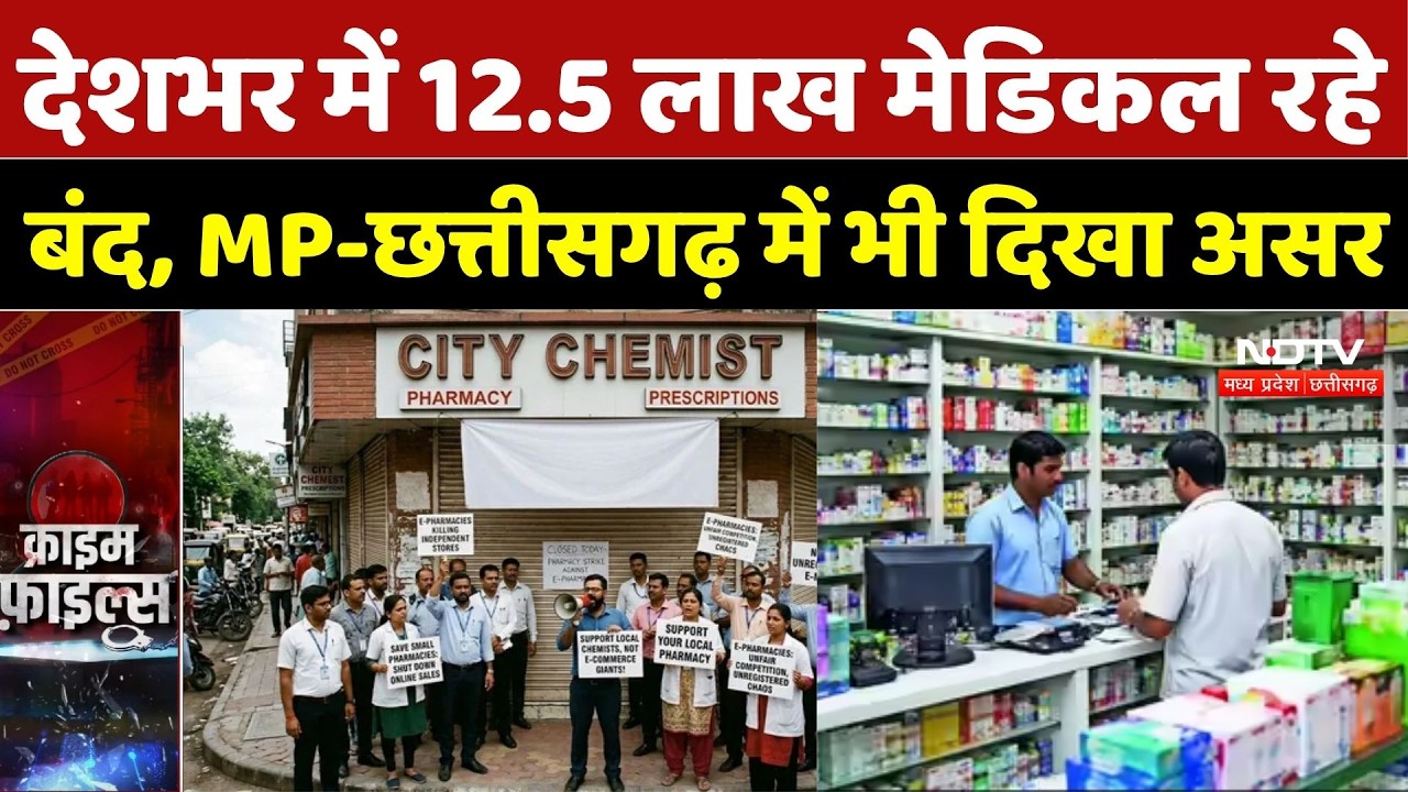 Medical Stores Strike: देशभर में 12.5 लाख मेडिकल रहे बंद, MP-छत्तीसगढ़ में भी दिखा असर | TOP News