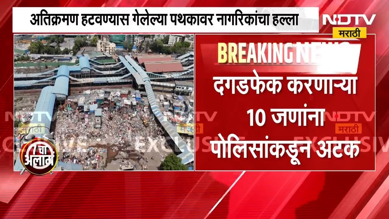 Bandra Demolition Drive | वांद्रे अतिक्रमण आणि राडा, दगडफेक करणाऱ्या 10 जणांना अटक | NDTV मराठी