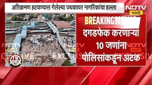 Bandra Demolition Drive | वांद्रे अतिक्रमण आणि राडा, दगडफेक करणाऱ्या 10 जणांना अटक | NDTV मराठी