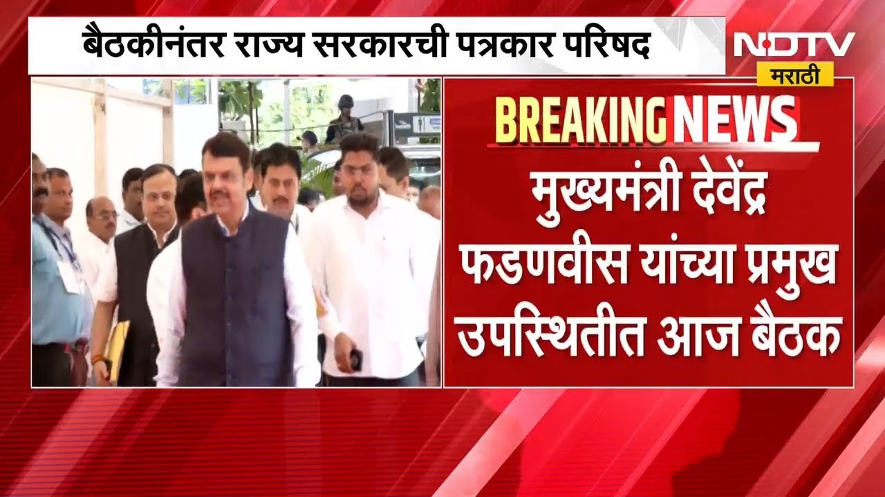 CM Devendra Fadnavis यांच्या उपस्थितीत राज्यस्तरीय खरीप हंगामपूर्व आढावा बैठक | NDTV मराठी