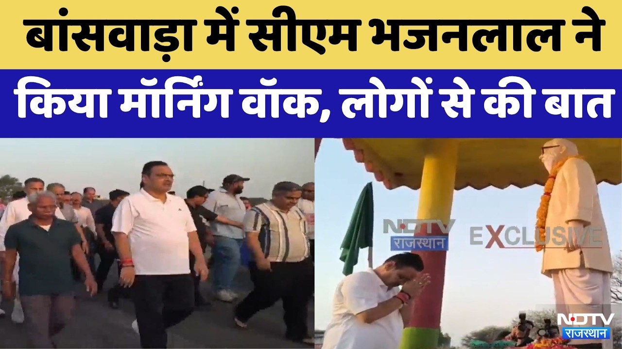 Banswara में CM Bhajan Lal Sharma ने किया Morning Walk | Rajasthan Top News | BJP | Hindi News