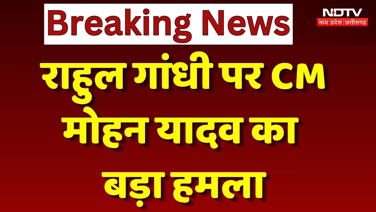 MP Politics : Rahul Gandhi पर CM Mohan Yadav का बड़ा हमला