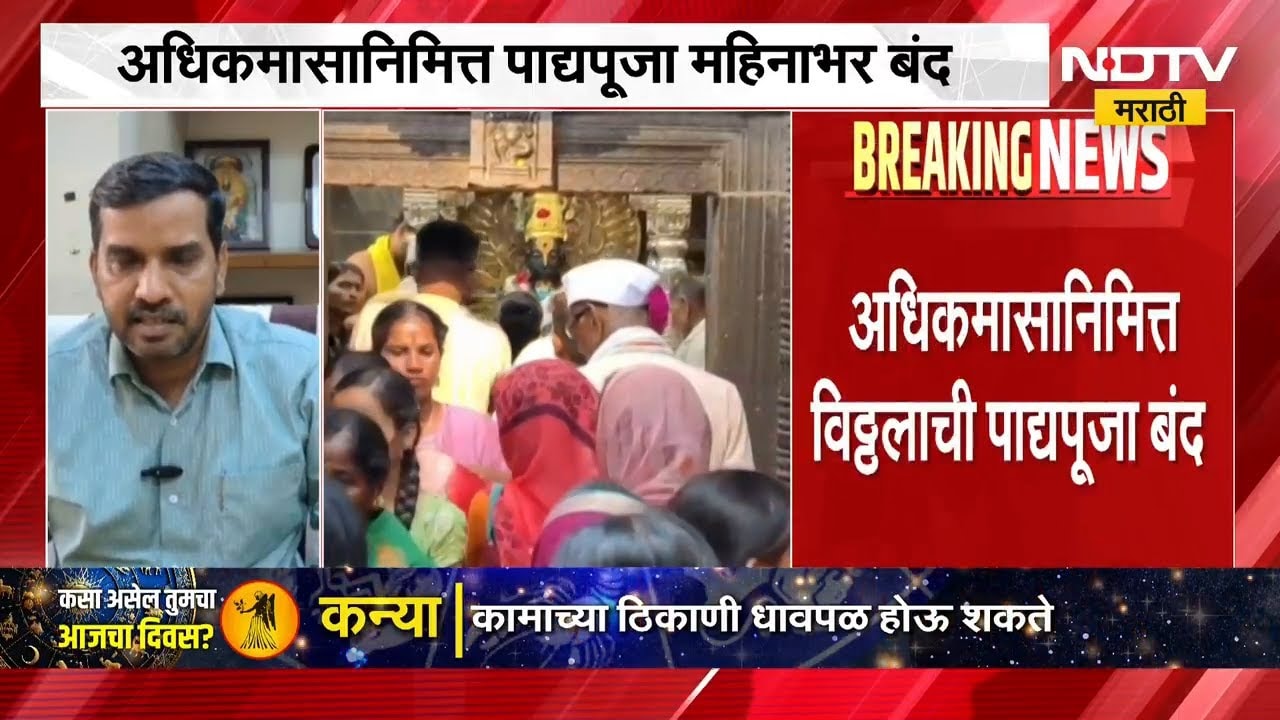 Pandharpur | अधिकमासानिमित्त विठ्ठलाची पाद्य पूजा महिनाभर बंद, भाविकांना तासभर अधिक वेळ दर्शन मिळणार
