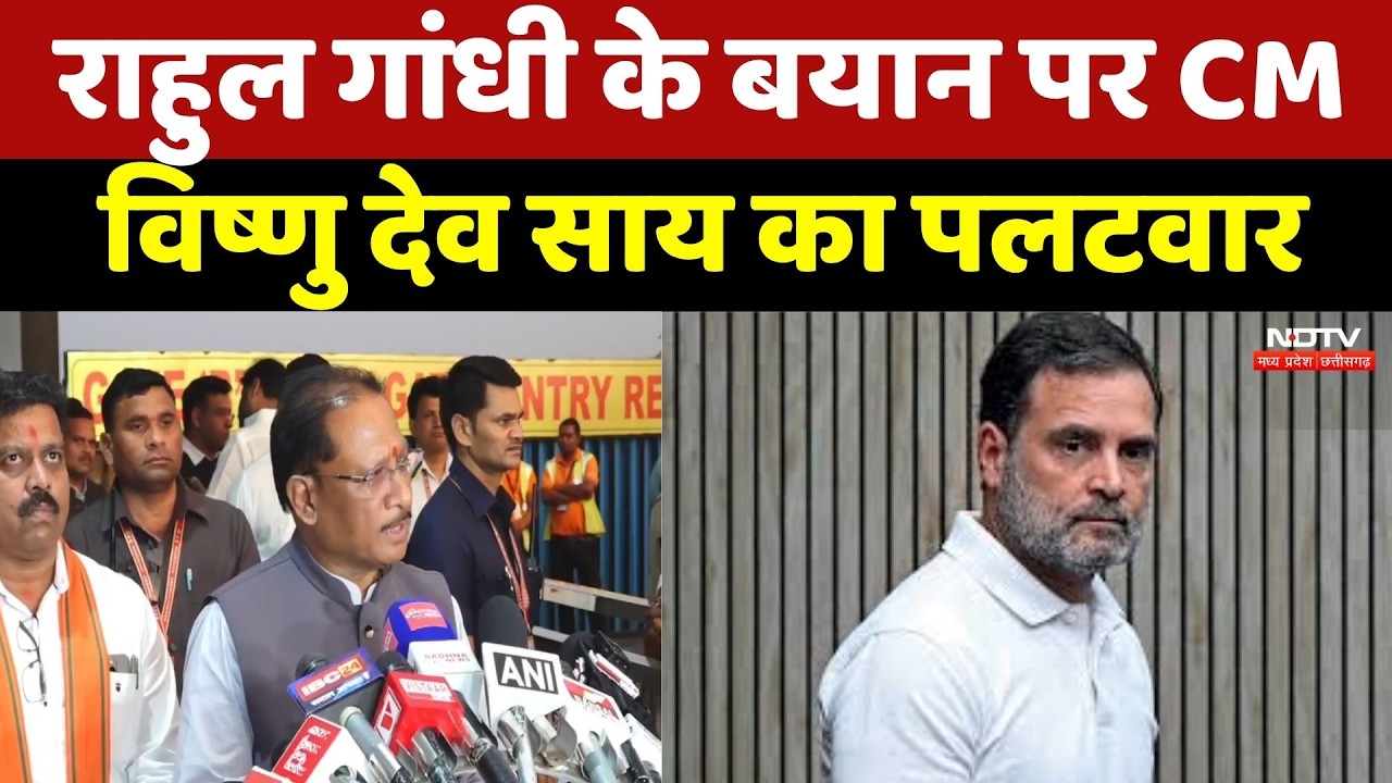 Chhattisgarh Politics : Rahul Gandhi  के बयान पर CM Vishnu Deo Sai का पलटवार