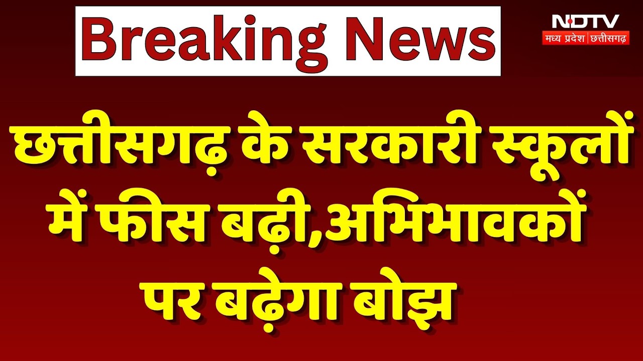 CG Education News: Chhattisgarh के Government Schools में फीस बढ़ी, अभिभावकों पर बढ़ेगा बोझ