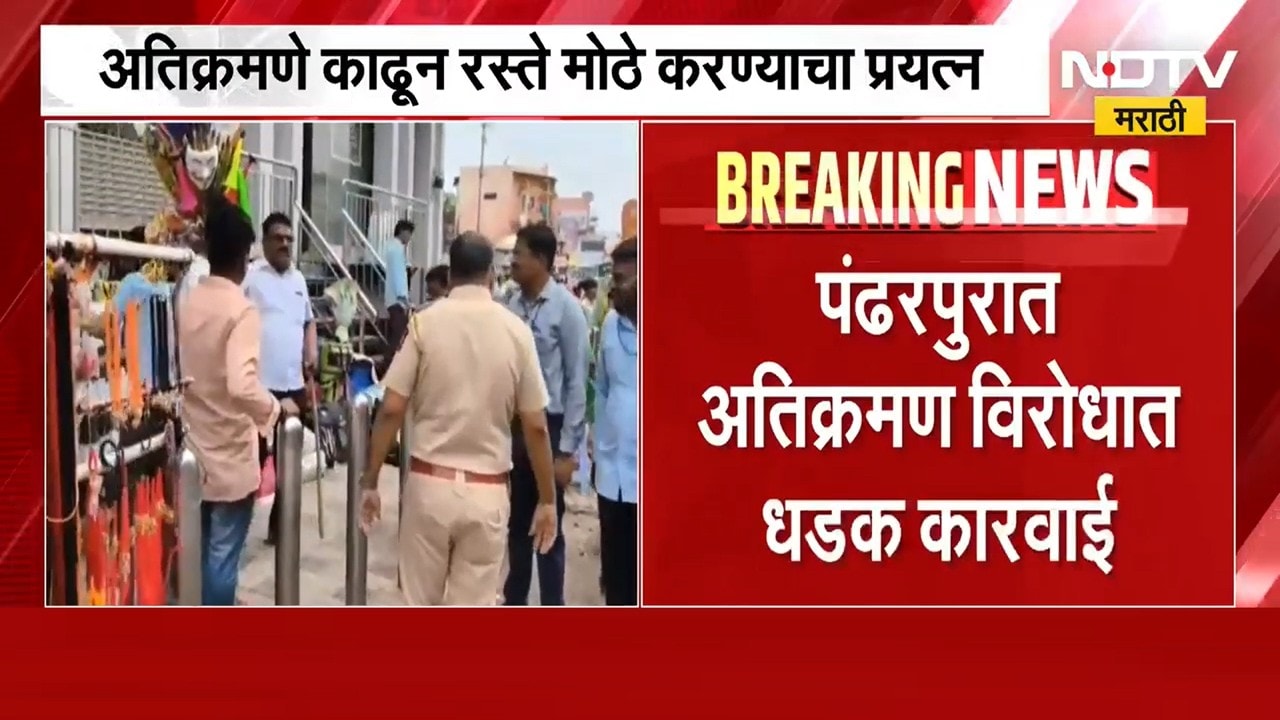 Pandharpur मध्ये भाविकांना गंध लावणाऱ्या परप्रातीयांची होणार चौकशी, अतिक्रमण विरोधातही कारवाई