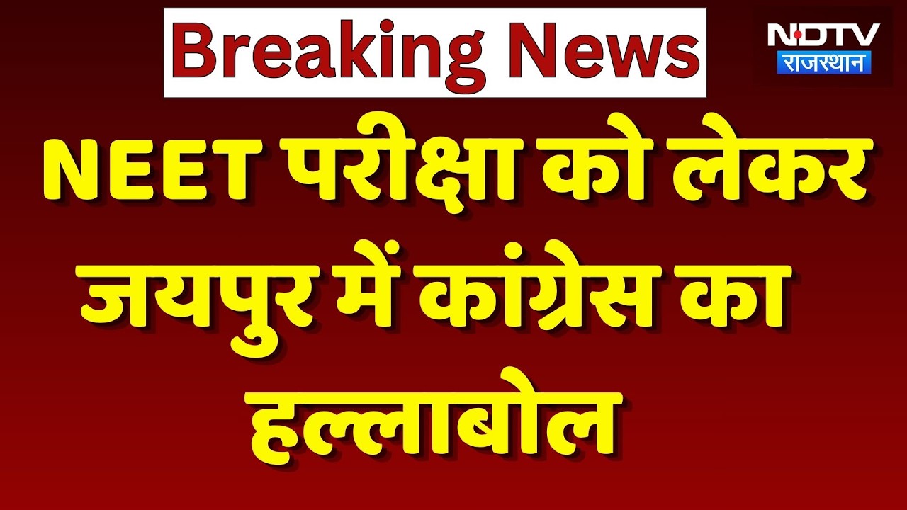 NEET Paper Leak 2026: Jaipur में Congress का हल्लाबोल आज | Rajasthan Top News | Congress Protest