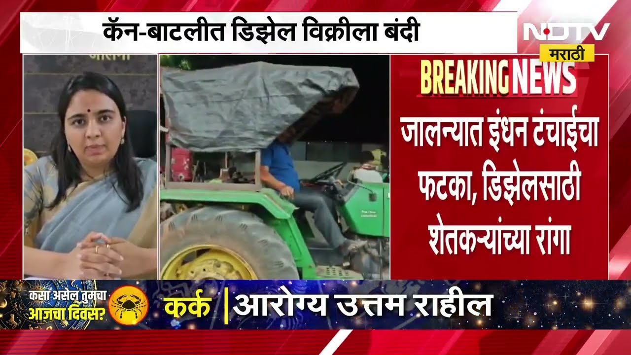 Jalna Petrol Diesel Shortage | जालन्यात इंधन टंचाईचा फटका, डिझेलसाठीशेतकऱ्यांचा रांगा ।  NDTV Report
