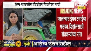 Jalna Petrol Diesel Shortage | जालन्यात इंधन टंचाईचा फटका, डिझेलसाठीशेतकऱ्यांचा रांगा ।  NDTV Report