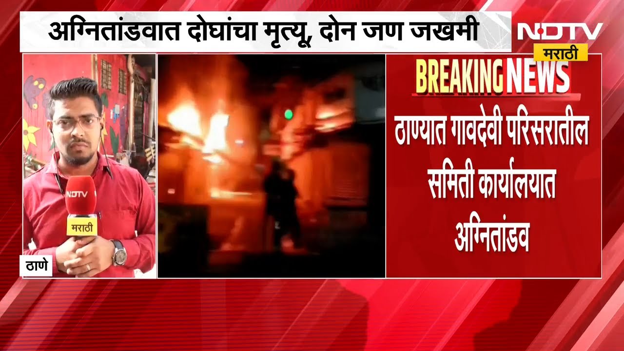 Thane | गावदेवी परिसरातील समिती कार्यालयात अग्नितांडव | Fire | NDTV मराठी