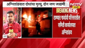 Thane | गावदेवी परिसरातील समिती कार्यालयात अग्नितांडव | Fire | NDTV मराठी