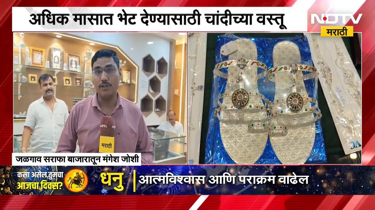 Jalgaon मध्ये अधिकमासानिमित्त चांदीच्या वस्तू, चांदीची लेडीज चप्पल ठरतीये आकर्षण | Silver | NDTV