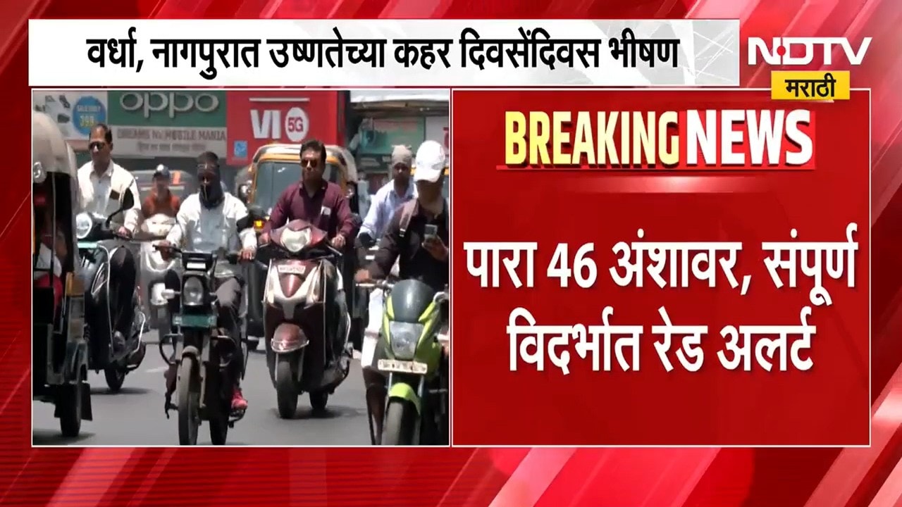 Severe heat wave | यलो अलर्टमध्ये पारा 44 वर, आता आला रेड अलर्ट, विदर्भात सूर्य ओकणारी आग