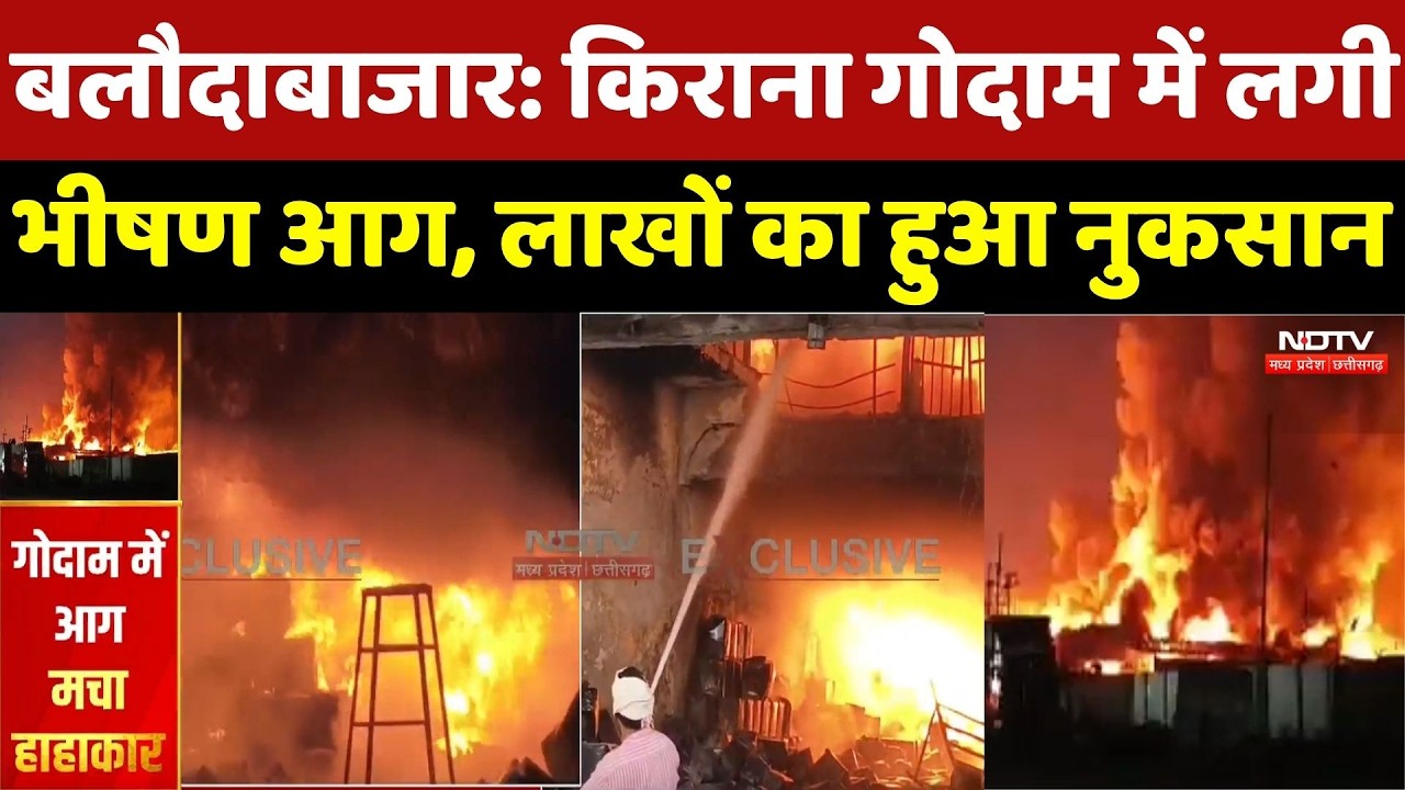 Baloda Bazar में भीषण आग! किराना गोदाम में लगी आग, लाखों का सामान जलकर राख