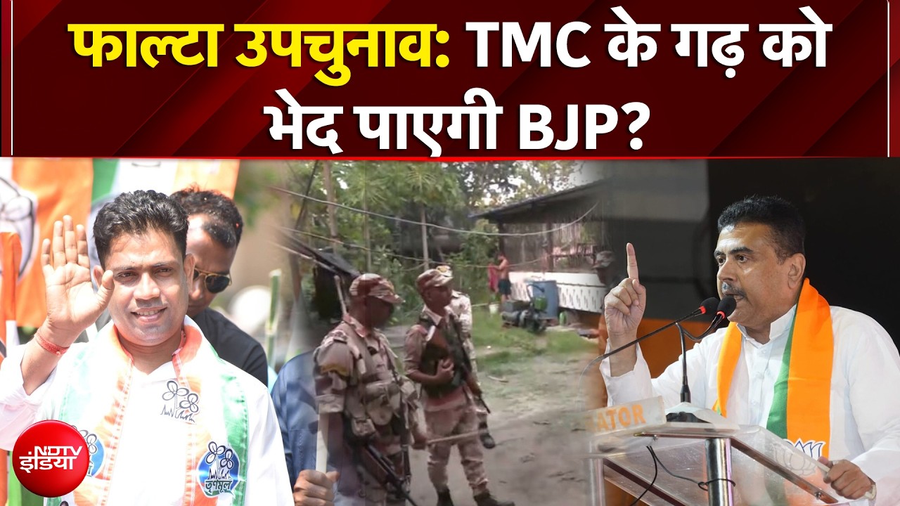Falta By Election | बंगाल की फाल्टा सीट पर मतदान जारी | TMC Vs BJP | Bengal Elections | BREAKING