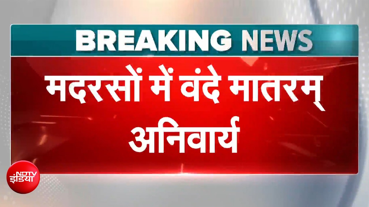 Vande Mataram mandatory in Madrasa: वंदे मातरम को लेकर शुभेंदु का नया आदेश मदरसों में हड़कंप!