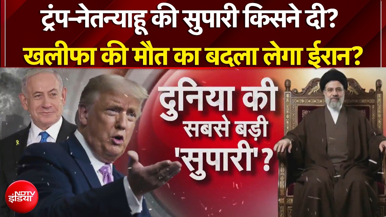 US Iran War | Trump-Netanyahu के सिर पर 500 करोड़ का इनाम? Tel Aviv से Pentagon तक हड़कंप!