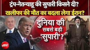 US Iran War | Trump-Netanyahu के सिर पर 500 करोड़ का इनाम? Tel Aviv से Pentagon तक हड़कंप!