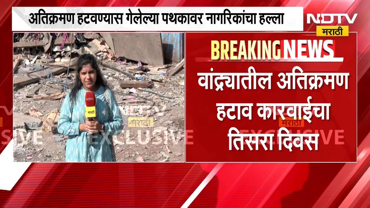 Bandra Demolition Drive | वांद्यात तोडक कारवाईचा तिसरा दिवस ।  NDTV मराठी चा ग्राऊंड झिरो रिपोर्ट