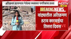 Bandra Demolition Drive | वांद्यात तोडक कारवाईचा तिसरा दिवस ।  NDTV मराठी चा ग्राऊंड झिरो रिपोर्ट
