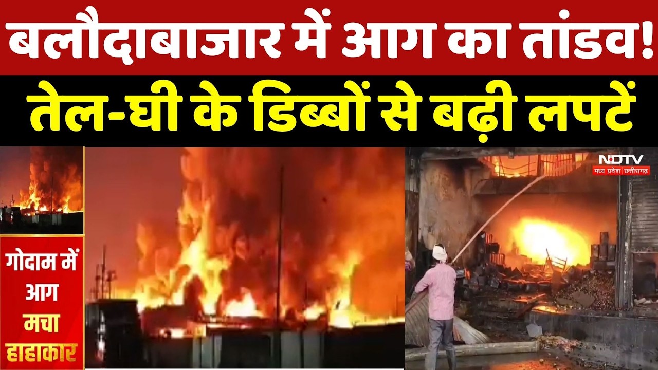 Baloda Bazar Fire: बलौदाबाजार में आग का तांडव! तेल-घी के डिब्बों से बढ़ी लपटें