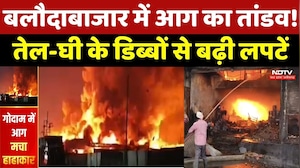 Baloda Bazar Fire: बलौदाबाजार में आग का तांडव! तेल-घी के डिब्बों से बढ़ी लपटें