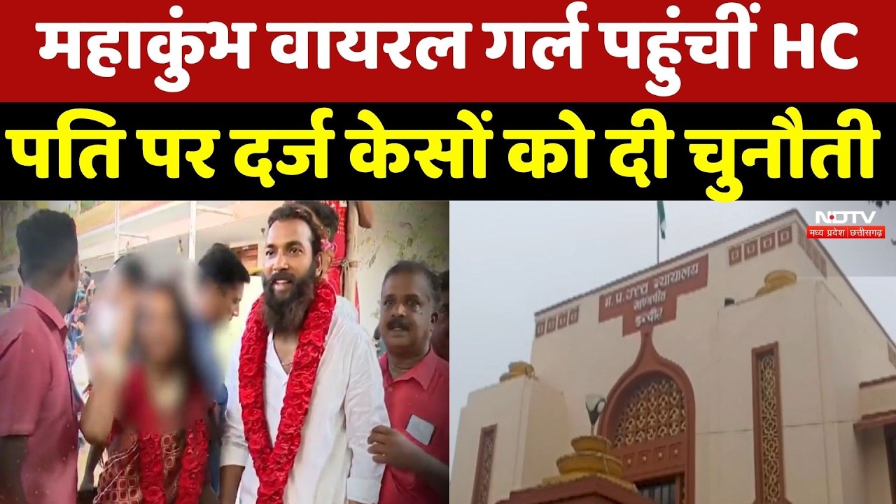 Mahakumbh Viral Girl पहुंचीं High Court, पति पर दर्ज केसों को दी चुनौती