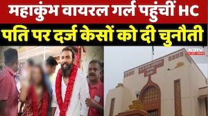Mahakumbh Viral Girl पहुंचीं High Court, पति पर दर्ज केसों को दी चुनौती