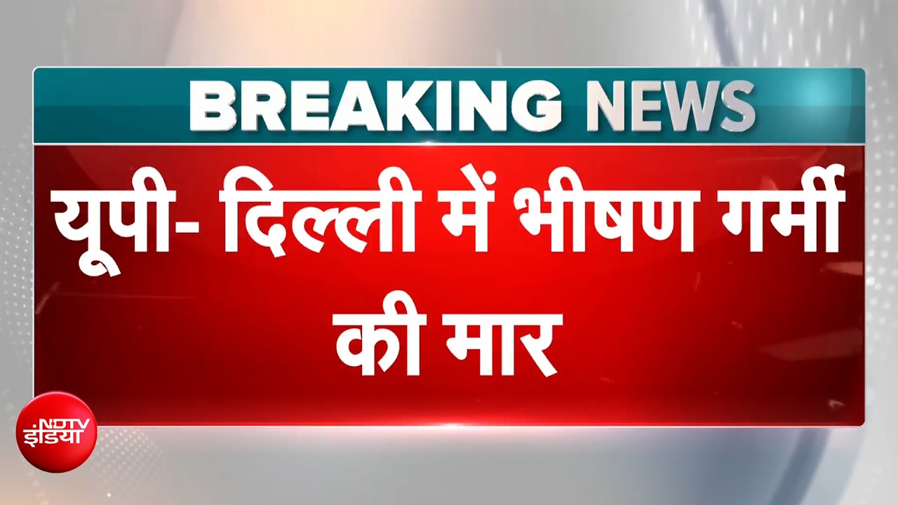 Heatwave Alert in India: आसमान से बरस रही आग, यूपी-दिल्ली में भीषण गर्मी की मार