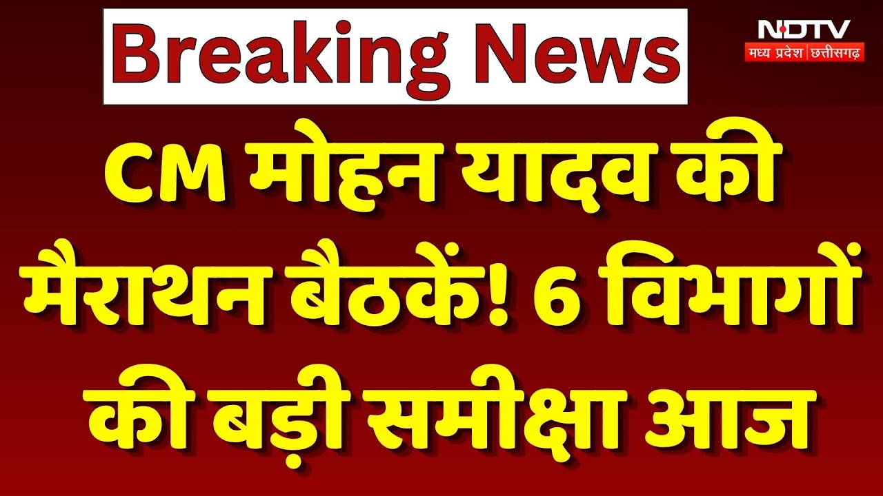 MP News : CM Mohan Yadav की Marathon बैठकें! 6 विभागों की बड़ी समीक्षा आज
