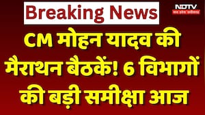 MP News : CM Mohan Yadav की Marathon बैठकें! 6 विभागों की बड़ी समीक्षा आज