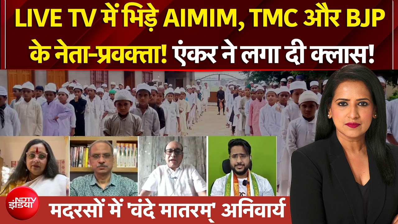 मदरसों में वंदे मातरम् अनिवार्य, NDTV पर सबसे बड़ी बहस | AIMIM Vs TMC Vs BJP | Manogya Loiwal