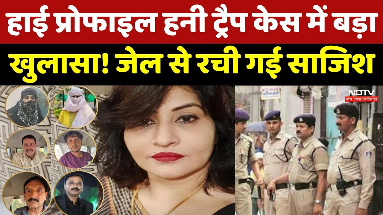 MP Honey Trap : High Profile हनी ट्रैप केस में बड़ा खुलासा! Jail से रची गई साजिश
