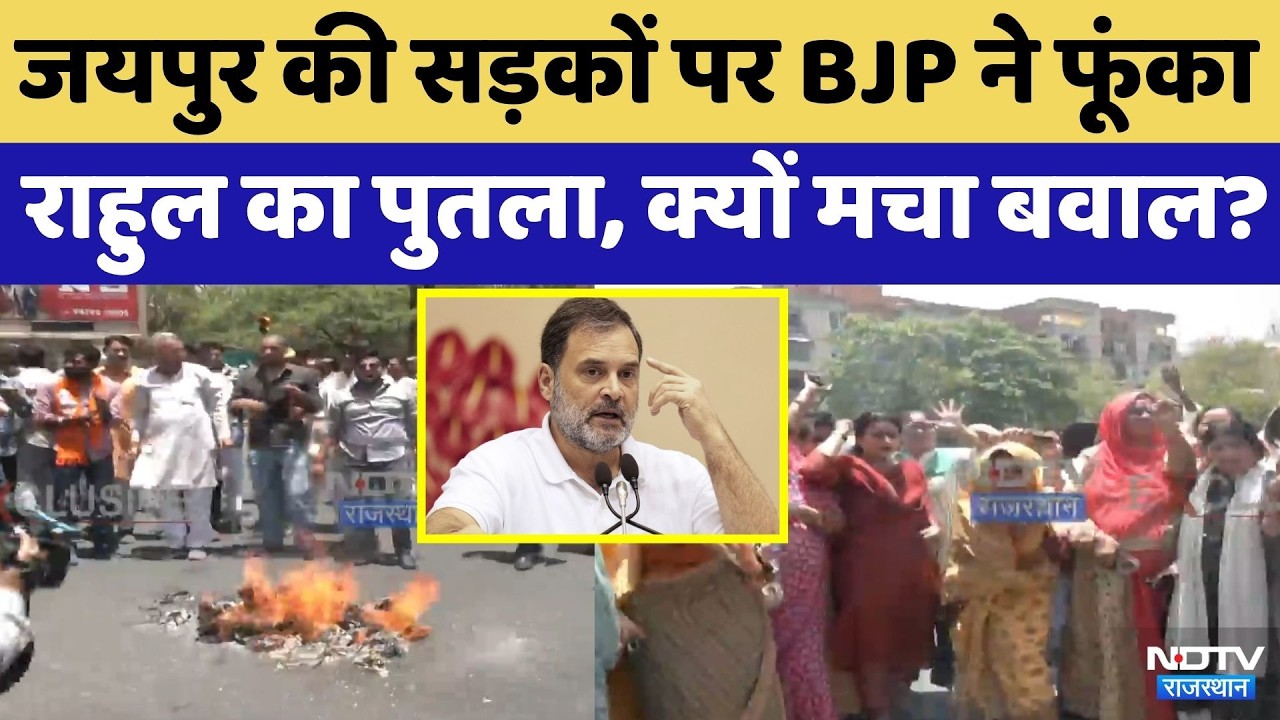 BJP Protest in Jaipur: फूंका Rahul Gandhi का पुतला | Jaipur Protest | Breaking | Top News | PM Modi