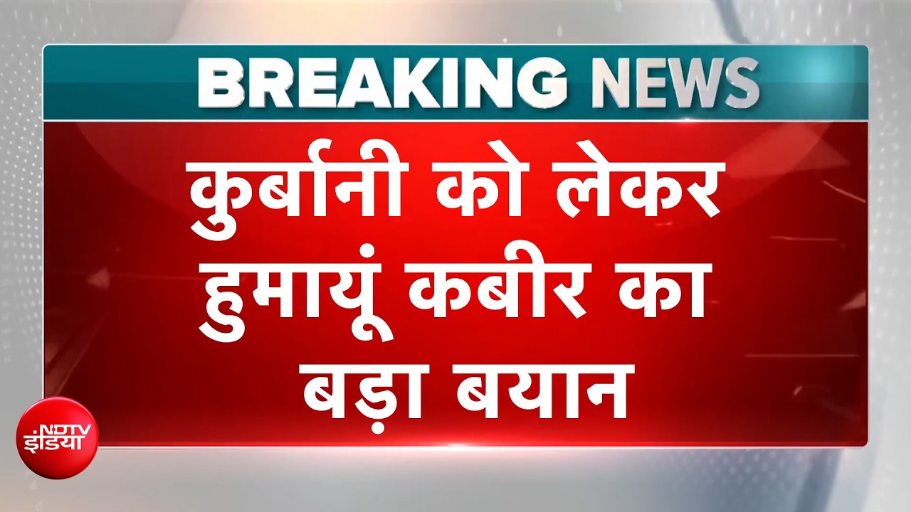 Bengal Big Breaking | बकरीद पर कुर्बानी को लेकर Humayun Kabir का बड़ा बयान| BREAKING NEWS