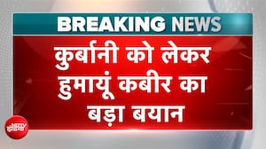 Bengal Big Breaking | बकरीद पर कुर्बानी को लेकर Humayun Kabir का बड़ा बयान| BREAKING NEWS
