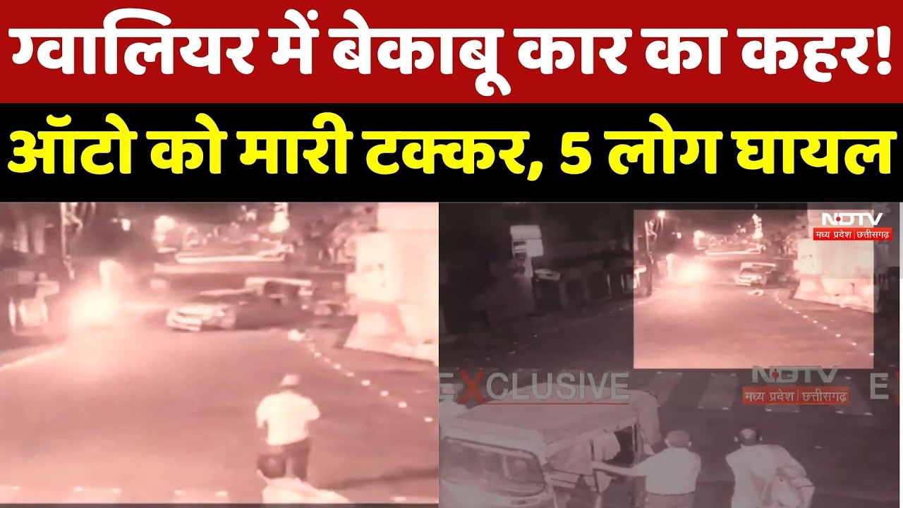 Gwalior Accident News: ग्वालियर में बेकाबू Car का कहर! Auto को मारी टक्कर, 5 लोग घायल