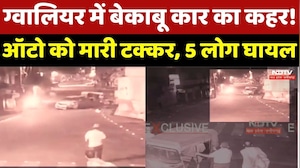 Gwalior Accident News: ग्वालियर में बेकाबू Car का कहर! Auto को मारी टक्कर, 5 लोग घायल