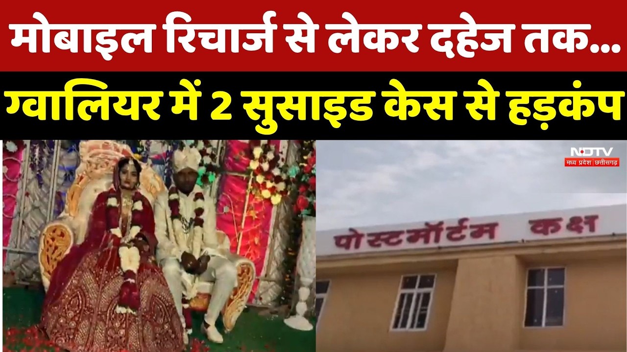 Mobile Recharge से लेकर दहेज तक… Gwalior में 2 Suicide Case ने मचाई सनसनी